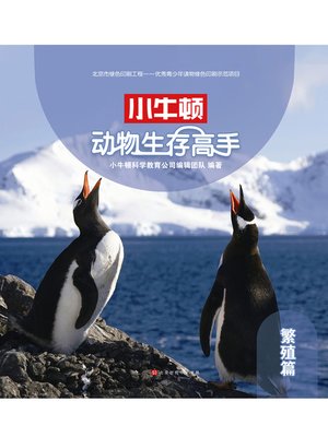 cover image of 小牛顿动物生存高手